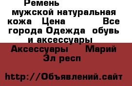 Ремень calvin klein мужской натуральная кожа › Цена ­ 1 100 - Все города Одежда, обувь и аксессуары » Аксессуары   . Марий Эл респ.